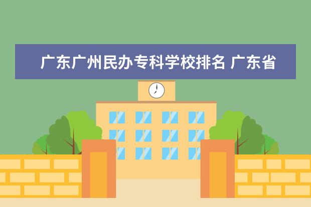 广东广州民办专科学校排名 广东省民办大专有哪些学校