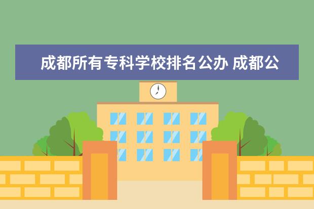 成都所有专科学校排名公办 成都公办专科学校有哪些
