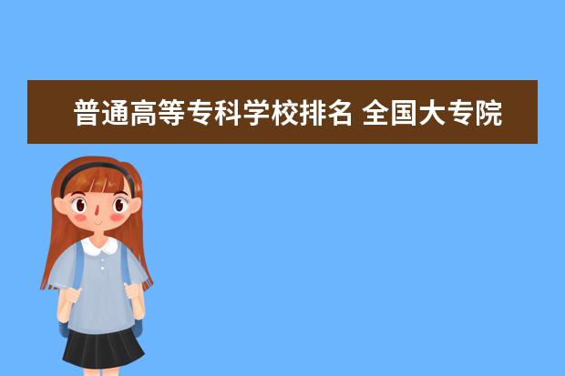 普通高等专科学校排名 全国大专院校排名