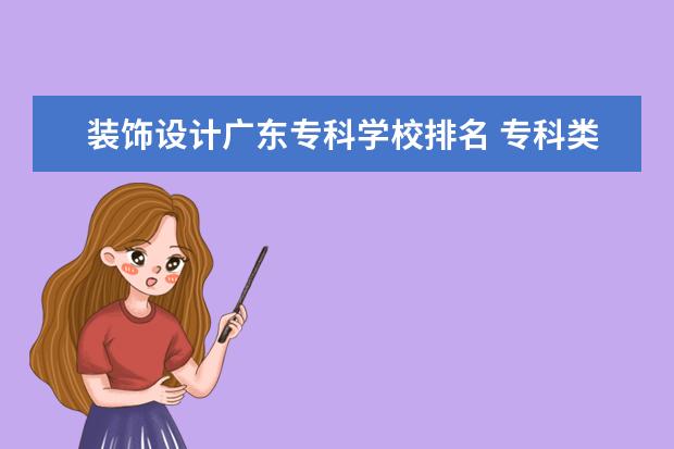 裝飾設計廣東?？茖W校排名 專科類大學排名