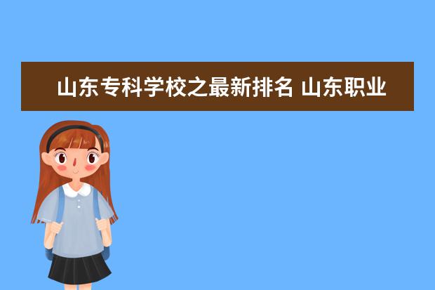 山东专科学校之最新排名 山东职业院校排名前十