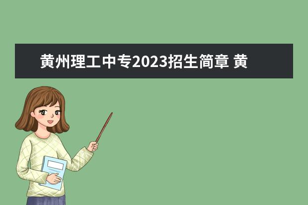 黃州理工中專(zhuān)2023招生簡(jiǎn)章 黃州理工中專(zhuān)簡(jiǎn)介