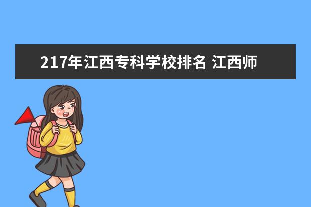 217年江西专科学校排名 江西师大专业的就业率排行