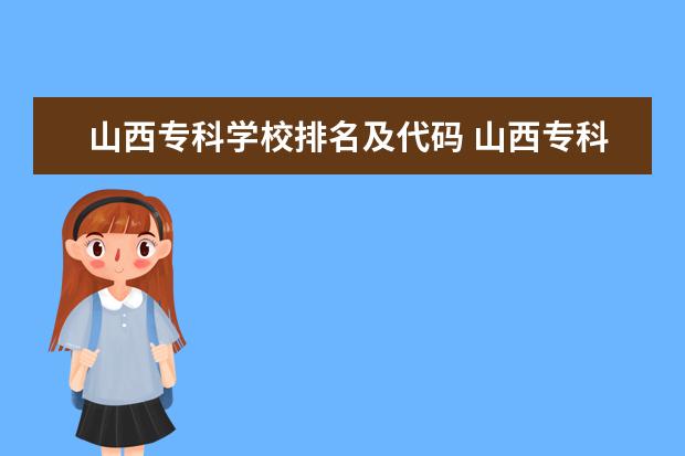 山西专科学校排名及代码 山西专科院校排行榜