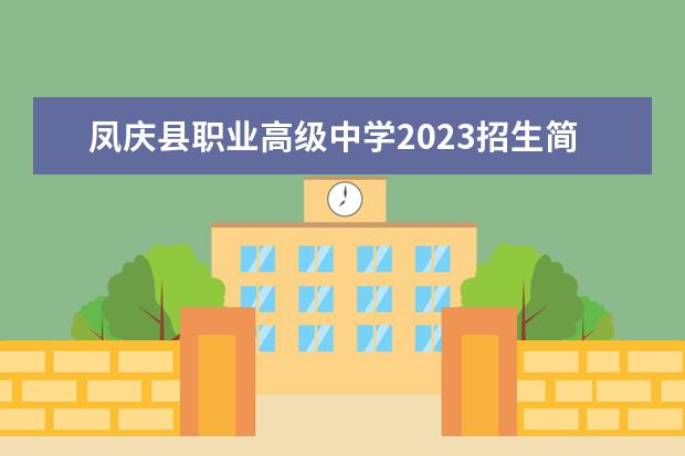 凤庆县职业高级中学2023招生简章 凤庆县职业高级中学简介