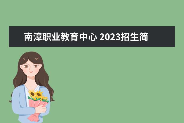 南漳職業(yè)教育中心 2023招生簡章 南漳職業(yè)教育中心 簡介