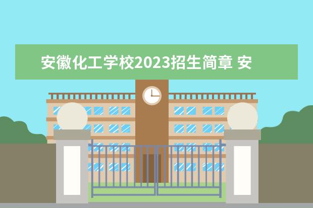 安徽化工學(xué)校2023招生簡章 安徽化工學(xué)校簡介