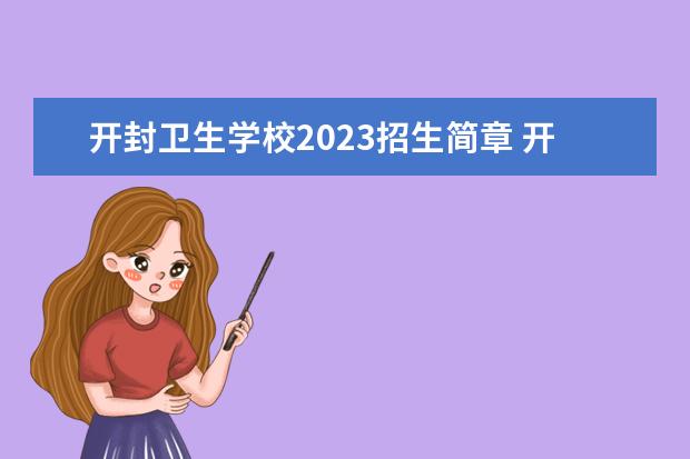 开封卫生学校2023招生简章 开封卫生学校简介