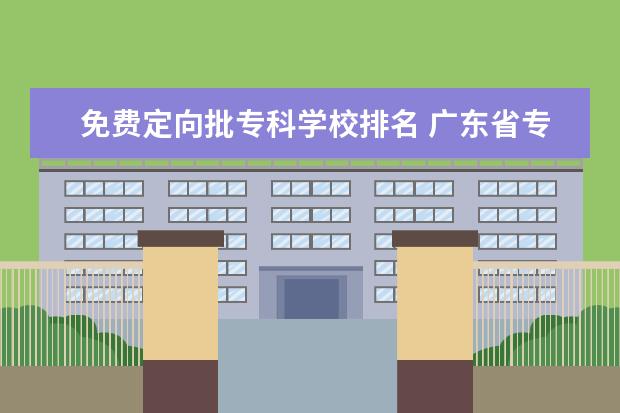 免费定向批专科学校排名 广东省专科定向生学校有哪些
