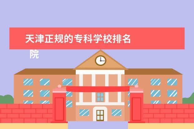 天津正规的专科学校排名 
  院校专业：
  <br/>