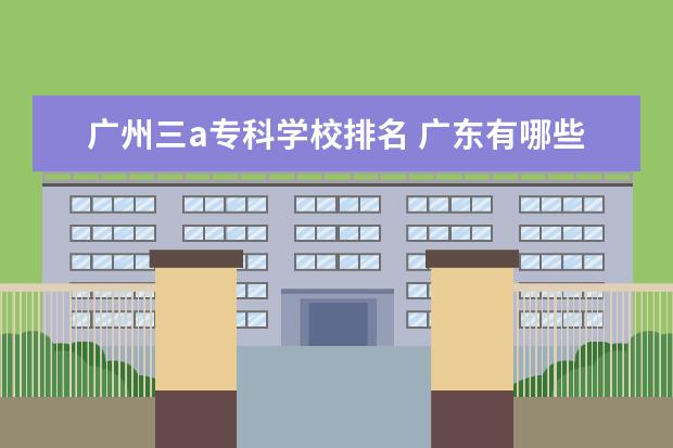 广州三a专科学校排名 广东有哪些三A的学校