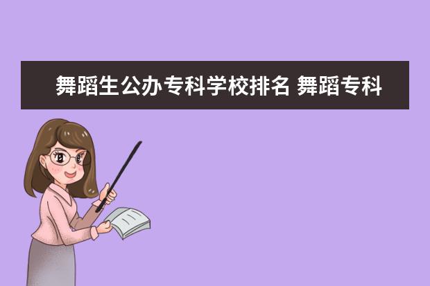 舞蹈生公办专科学校排名 舞蹈专科学校有哪些