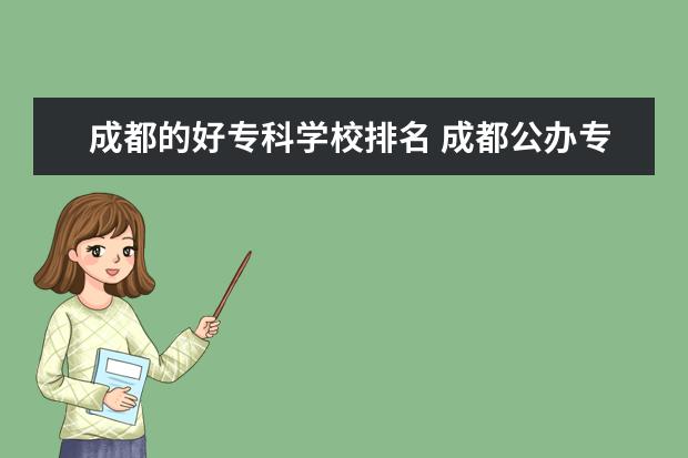 成都的好专科学校排名 成都公办专科学校排名