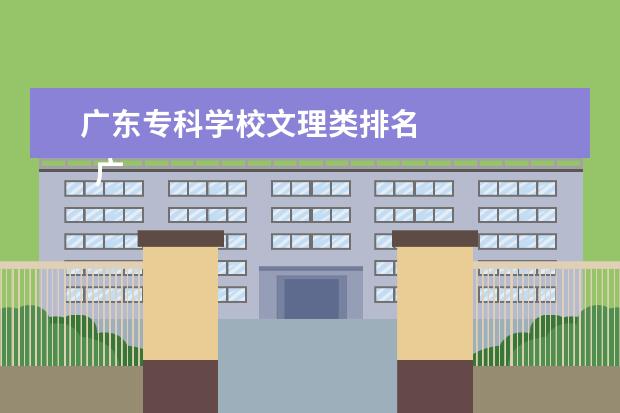 廣東?？茖W(xué)校文理類排名 
  廣東省2017年普通高等學(xué)校招生平行志愿投檔及錄取實施辦法