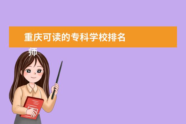 重庆可读的专科学校排名 
  师资情况