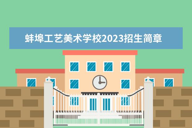 蚌埠工艺美术学校2023招生简章 蚌埠工艺美术学校简介