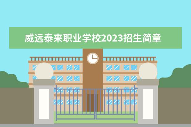 威远泰来职业学校2023招生简章 威远泰来职业学校简介