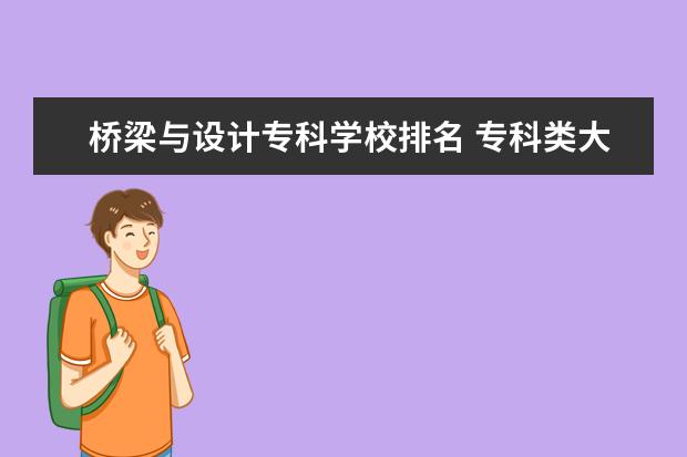 桥梁与设计专科学校排名 专科类大学排名