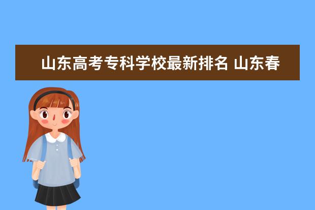 山东高考专科学校最新排名 山东春季高考专科学校排名及分数线