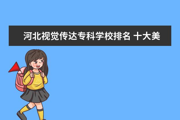 河北视觉传达专科学校排名 十大美院