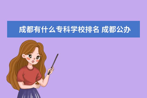 成都有什么专科学校排名 成都公办大专学校排名及分数线