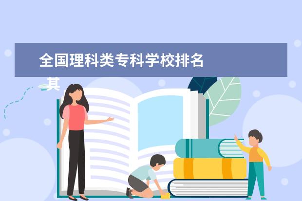 全国理科类专科学校排名    其他信息：   <br/>