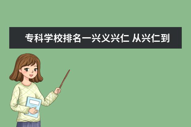 专科学校排名一兴义兴仁 从兴仁到兴义有多远?