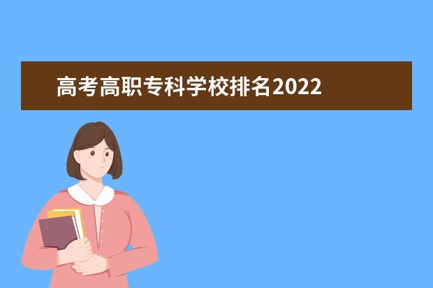 高考高职专科学校排名2022 
  2022年多少分能上大专