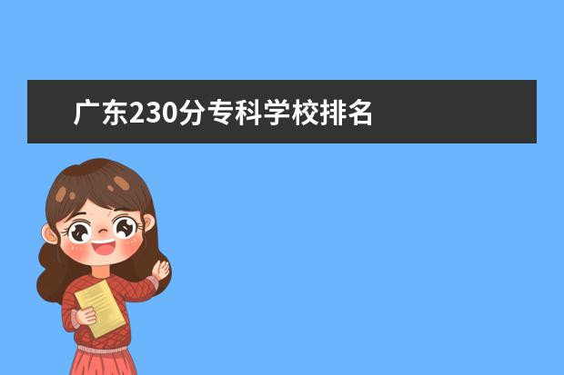 广东230分专科学校排名    院校专业：   <br/>