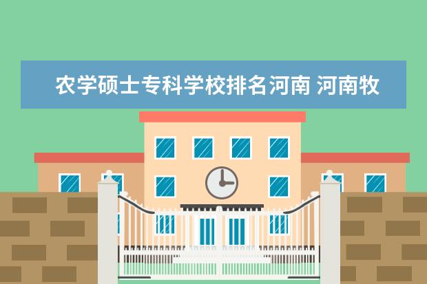 农学硕士专科学校排名河南 河南牧业经济学院怎么样?