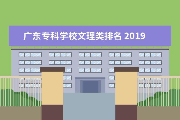 广东专科学校文理类排名 2019广东高考提前批可以报几个志愿