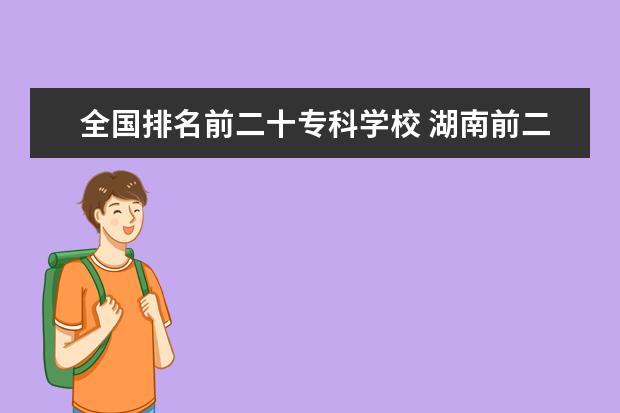 全国排名前二十专科学校 湖南前二十名大学排名