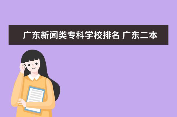 广东新闻类专科学校排名 广东二本院校(广东二本院校推荐)