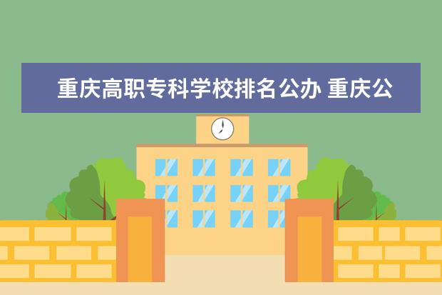 重庆高职专科学校排名公办 重庆公办职业专科学校排名