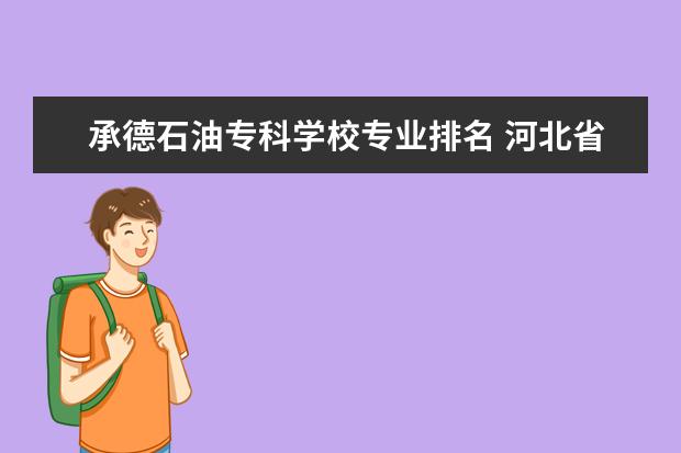 承德石油专科学校专业排名 河北省较好的专科医学院校排名