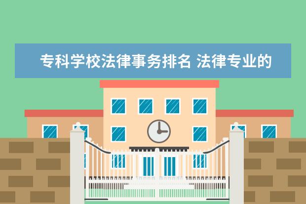 专科学校法律事务排名 法律专业的大专有哪些学校