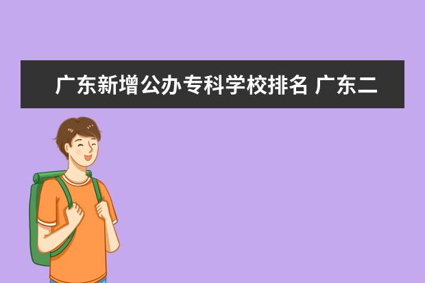 广东新增公办专科学校排名 广东二本院校(广东二本院校推荐)