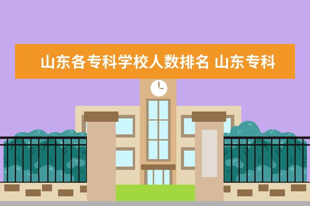 山东各专科学校人数排名 山东专科学校排名