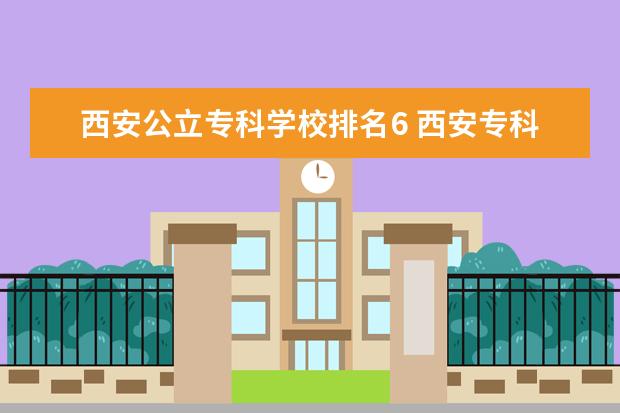 西安公立专科学校排名6 西安专科学校排名榜