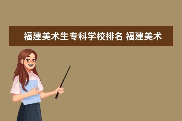 福建美术生专科学校排名 福建美术生可以报考哪些大学