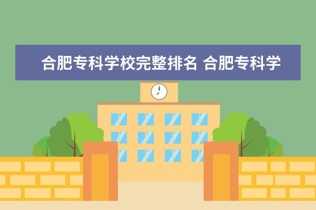 合肥专科学校完整排名 合肥专科学校有哪些
