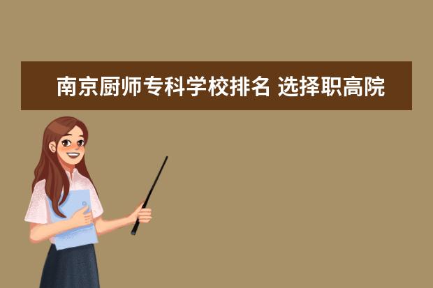 南京厨师专科学校排名 选择职高院校哪里好?