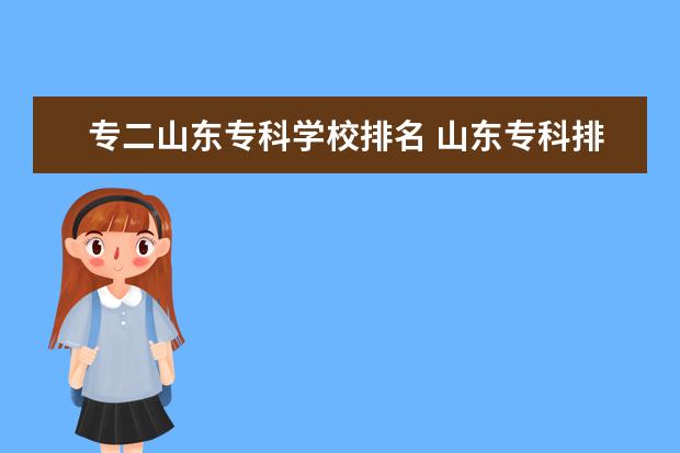 专二山东专科学校排名 山东专科排名