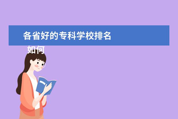 各省好的专科学校排名 
  如何选择专科学校