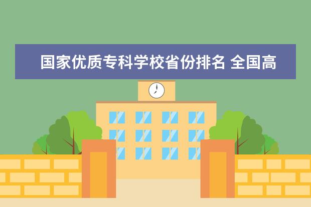 国家优质专科学校省份排名 全国高考分数线省份排名