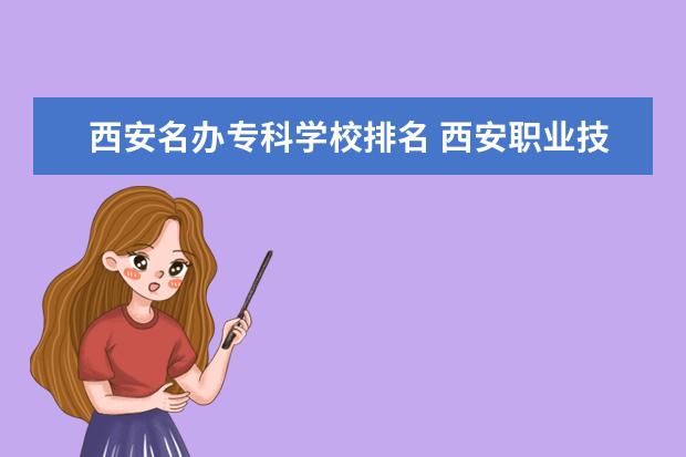 西安名办专科学校排名 西安职业技术学校排名