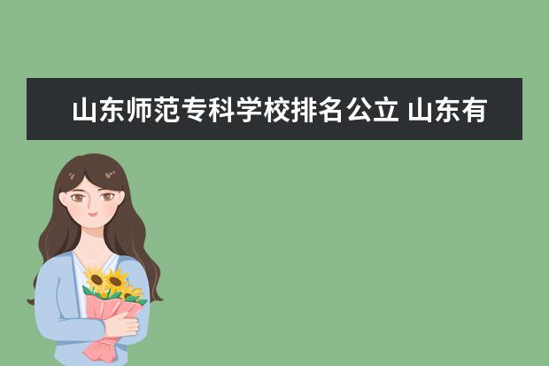 山东师范专科学校排名公立 山东有哪些公办师范专科院校