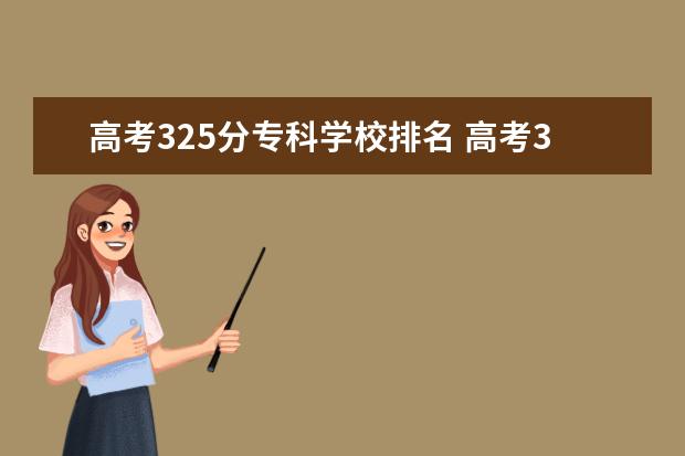 高考325分专科学校排名 高考325分能上什么大学