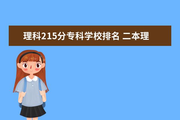 理科215分专科学校排名 二本理科大学排名榜