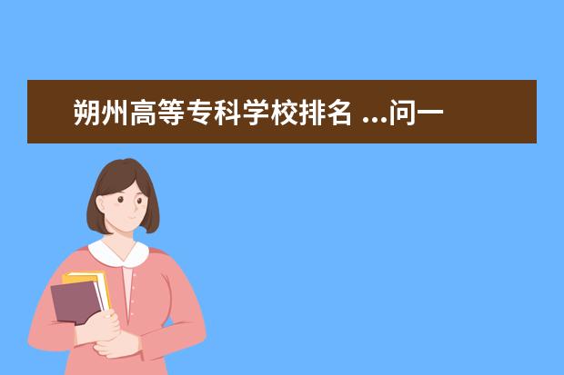 朔州高等专科学校排名 ...问一下第一志愿报朔州师范高等专科学校好还是运...